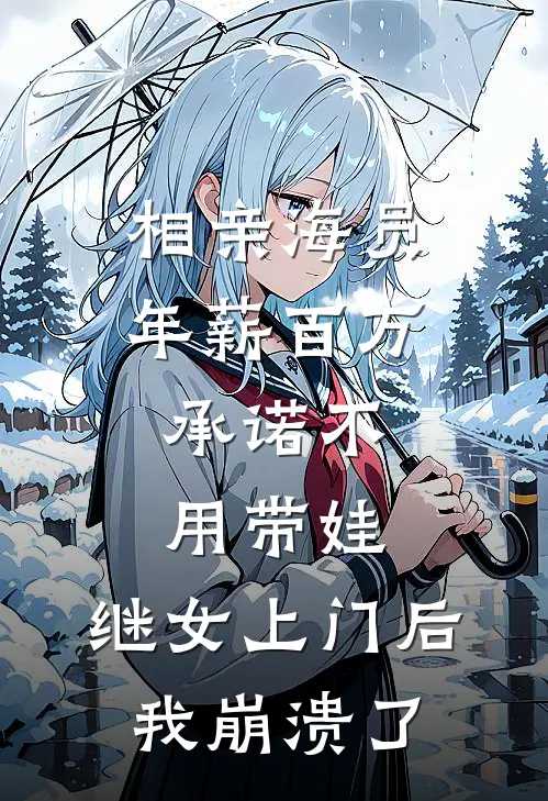 相亲海员年薪百万，承诺不用带娃，继女上门后我崩溃了
