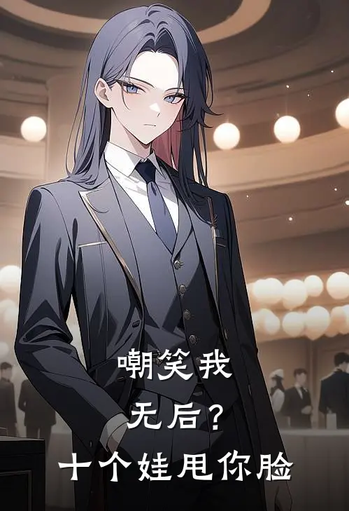 嘲笑我无后？十个娃甩你脸