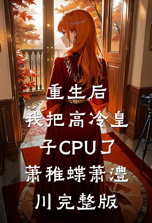 重生后，我把高冷皇子CPU了萧稚蝶萧澧川完整版