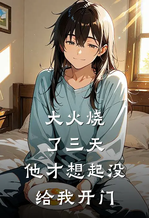 大火烧了三天，他才想起没给我开门