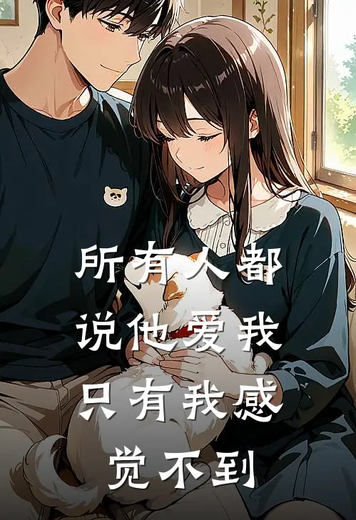 所有人都说他爱我,只有我感觉不到他的爱