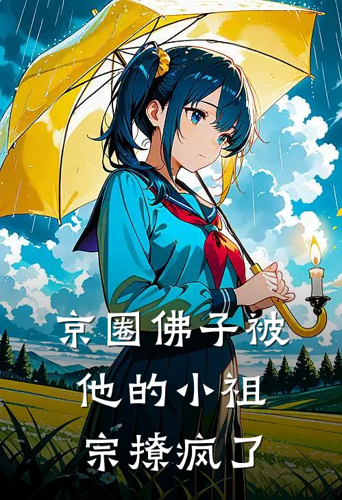 京圈佛子被他的小祖宗撩疯了