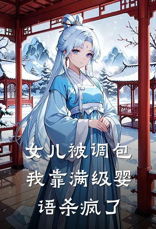 女儿被调包，我靠满级婴语杀疯了
