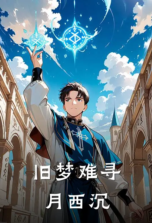 旧梦难寻月西沉