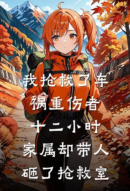 我抢救了车祸重伤者十二小时，家属却带人砸了抢救室
