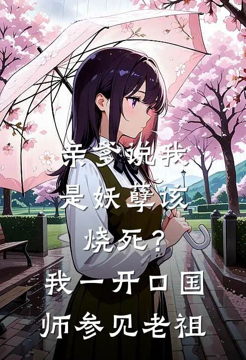 亲爹说我是妖孽该烧死？我一开口，国师：参见老祖