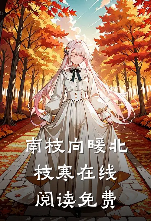 南枝向暖北枝寒在线阅读免费