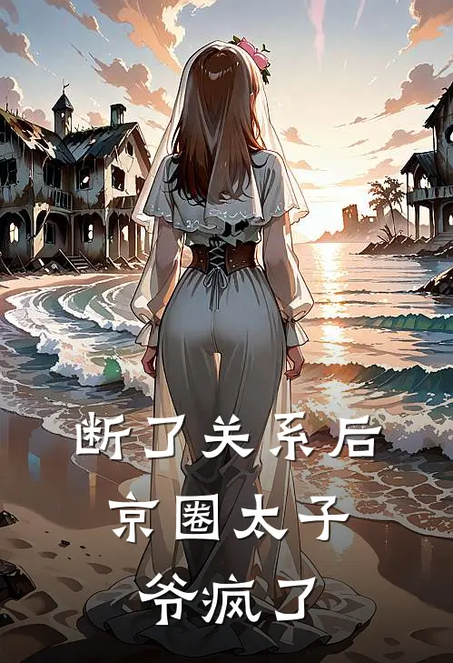断了关系后，京圈太子爷疯了