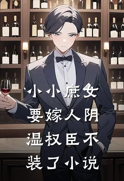 小小庶女要嫁人阴湿权臣不装了小说