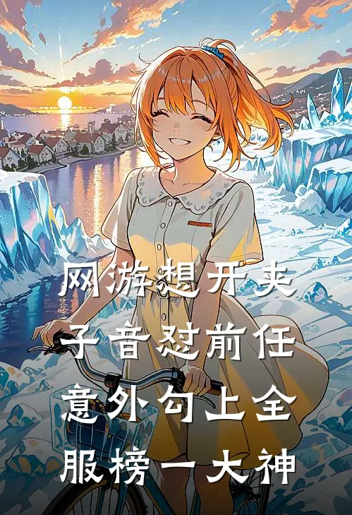 网游想开夹子音怼前任，意外勾上全服榜一大神