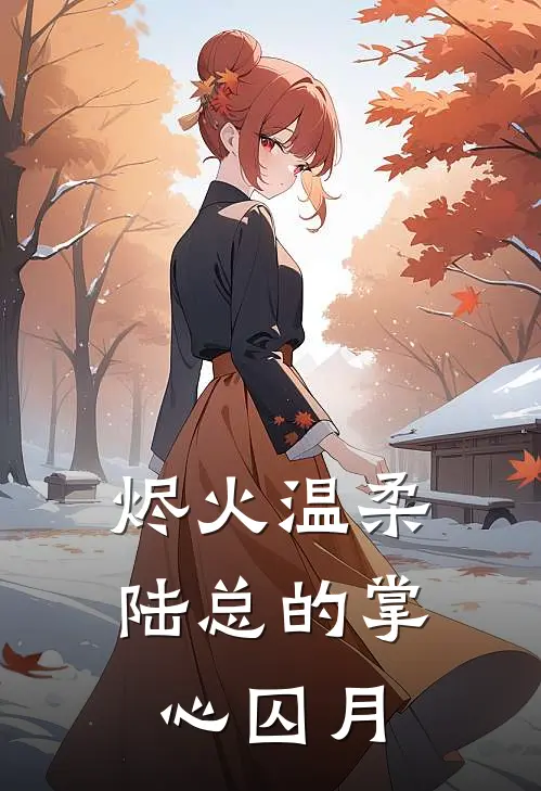 烬火温柔，陆总的掌心囚月
