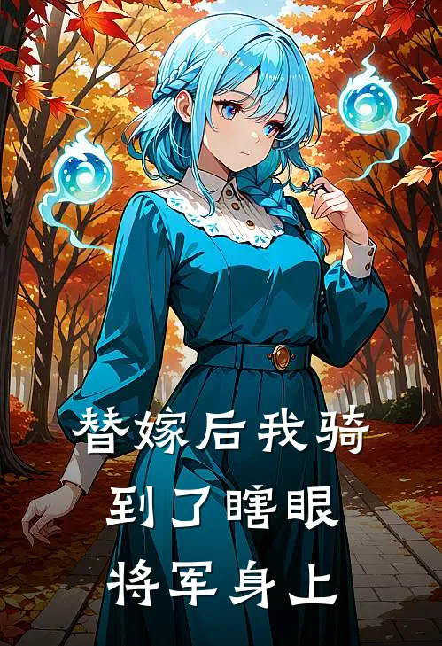 替嫁后我骑到了瞎眼将军身上
