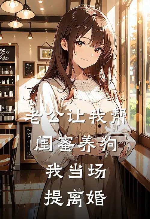 老公让我帮闺蜜养狗，我当场提离婚