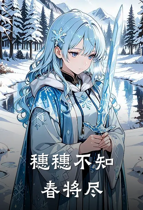 穗穗不知春将尽