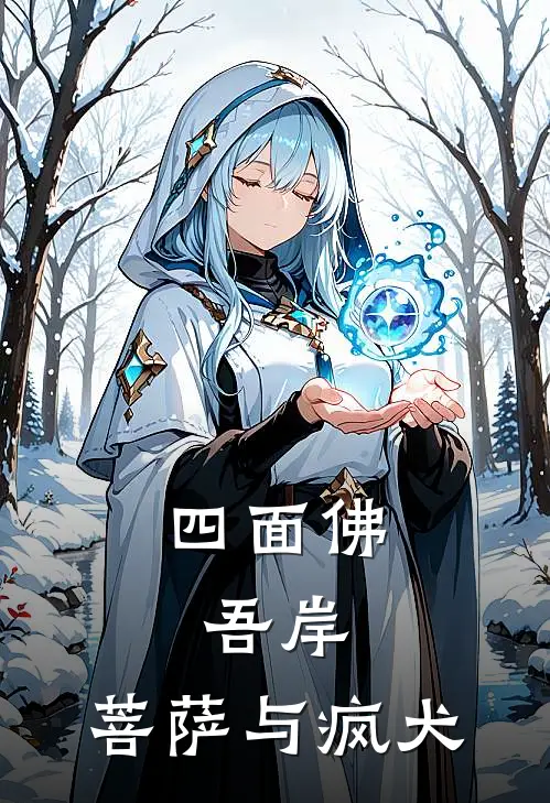 四面佛：吾岸，菩萨与疯犬