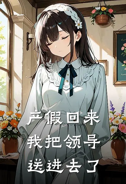 产假回来,我把领导送进去了违法吗