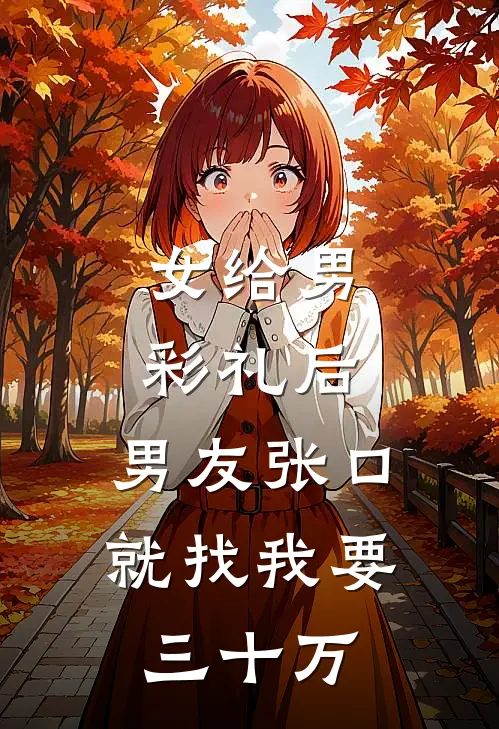 女给男彩礼后，男友张口就找我要三十万