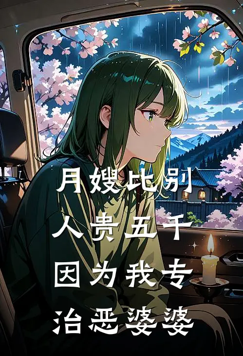 月嫂比别人贵五千，因为我专治恶婆婆