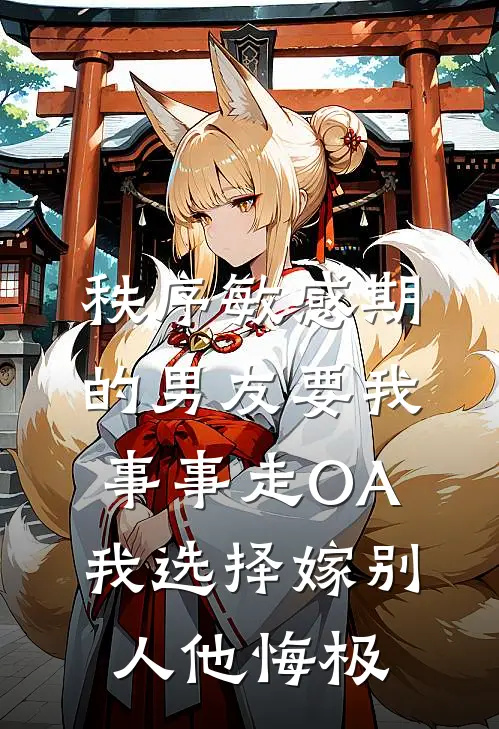 秩序敏感期的男友要我事事走OA，我选择嫁别人他悔极