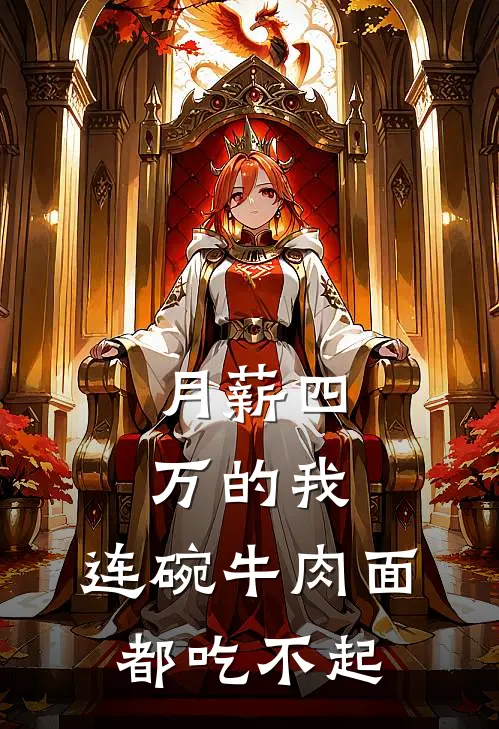 月薪四万的我，连碗牛肉面都吃不起
