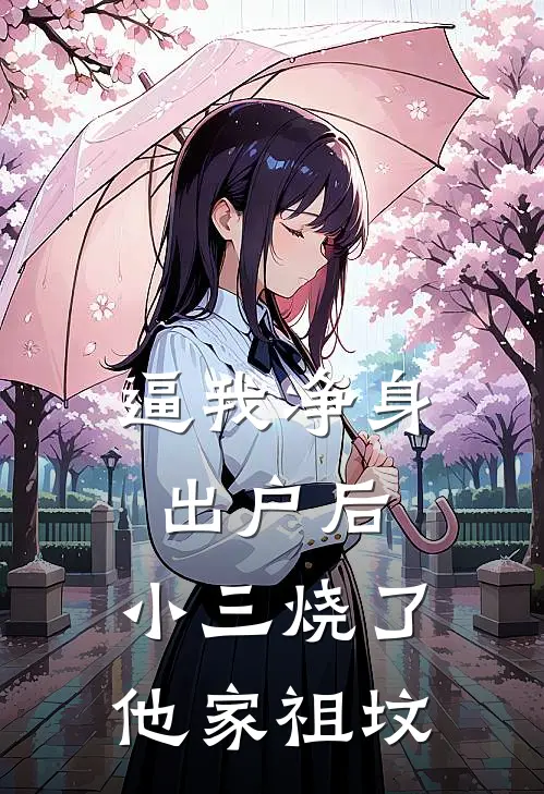 逼我净身出户后，小三烧了他家祖坟