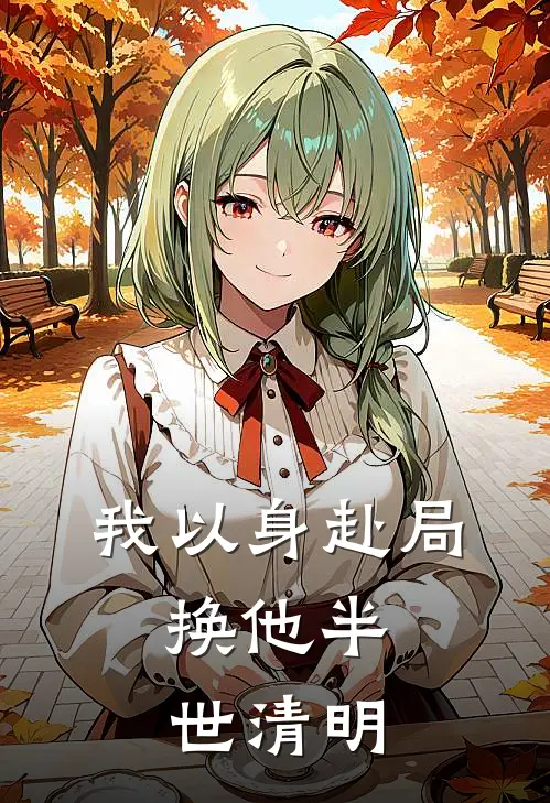 我以身赴局，换他半世清明