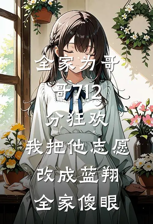 全家为哥哥712分狂欢，我把他志愿改成蓝翔，全家傻眼