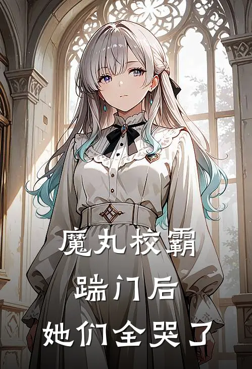 魔丸校霸踹门后，她们全哭了
