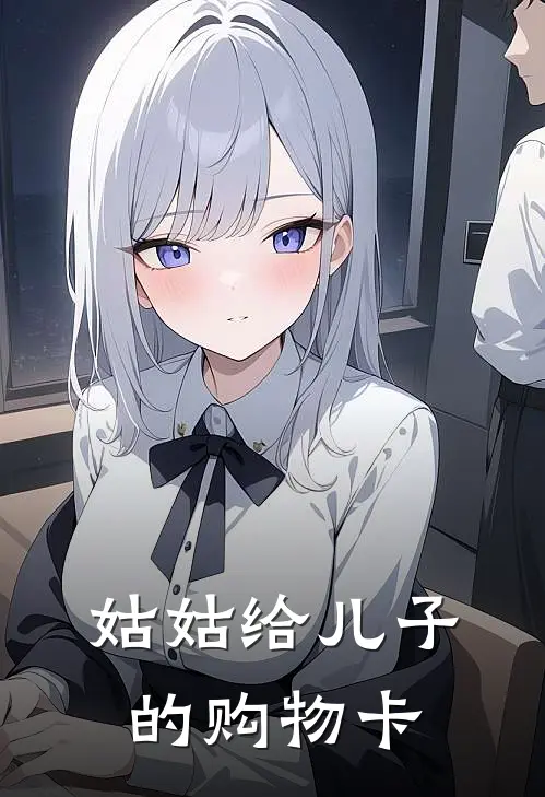 姑姑给儿子的购物卡