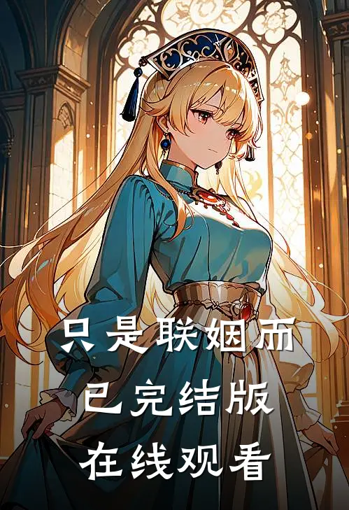 只是联姻而已完结版在线观看