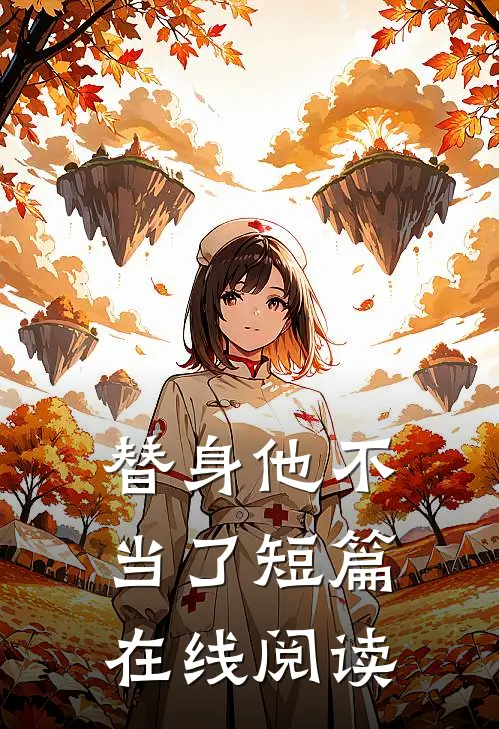 替身他不当了短篇在线阅读
