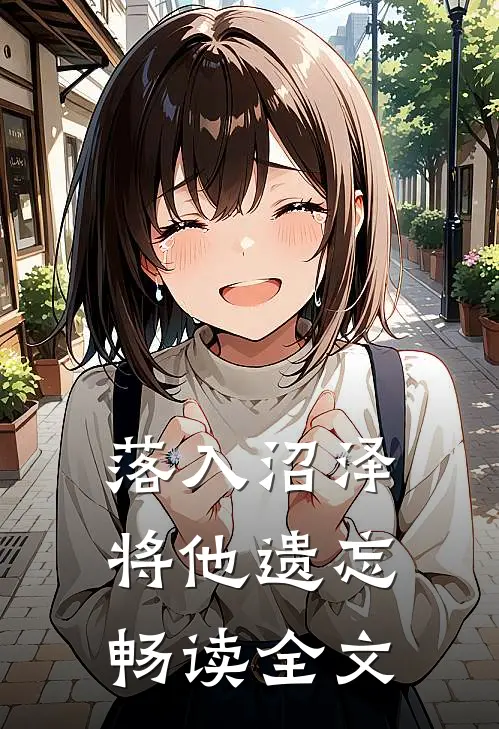 落入沼泽将他遗忘畅读全文