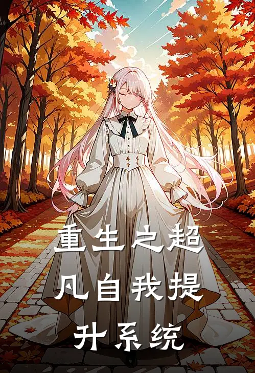 重生之超凡自我提升系统