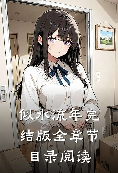 似水流年完结版全章节目录阅读