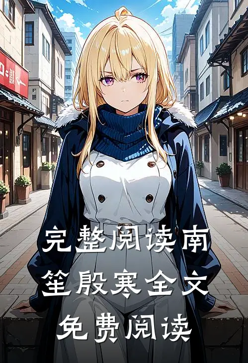 完整阅读南笙殷寒全文免费阅读