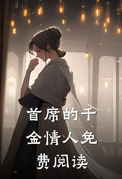 首席的千金情人免费阅读