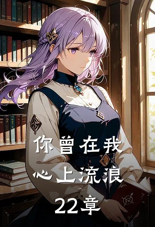 你曾在我心上流浪22章