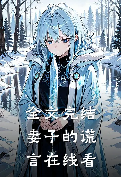 全文完结妻子的谎言在线看