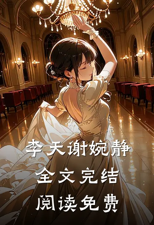 李天谢婉静全文完结阅读免费
