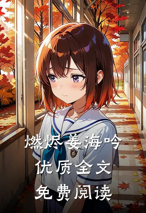 燃烬姜海吟优质全文免费阅读