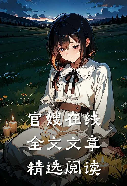 官嫂在线全文文章精选阅读