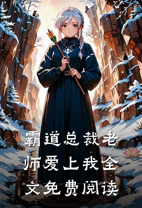 霸道总裁老师爱上我全文免费阅读