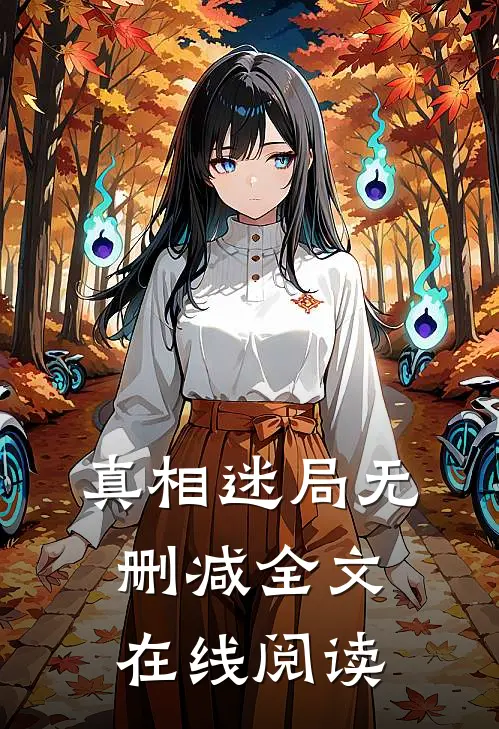 真相迷局无删减全文在线阅读