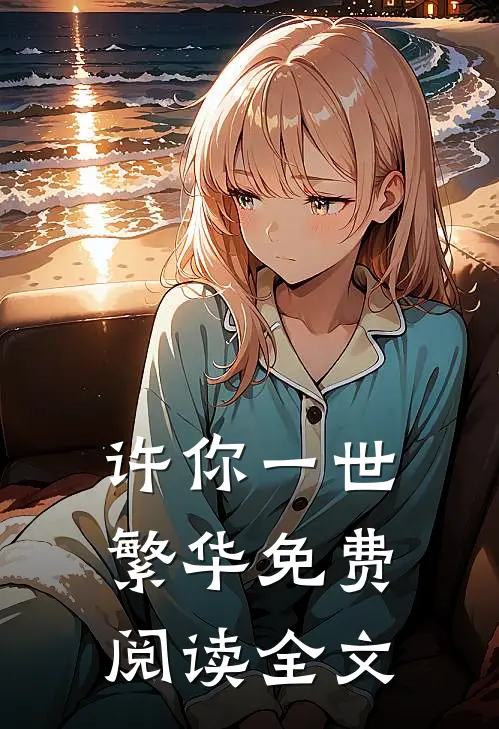 许你一世繁华免费阅读全文