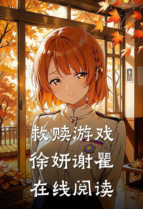 救赎游戏徐妍谢瞿在线阅读