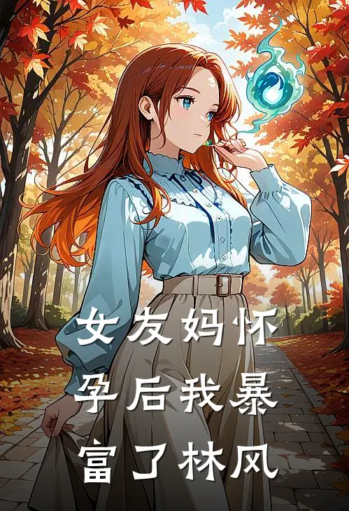 女友妈怀孕后我暴富了林风