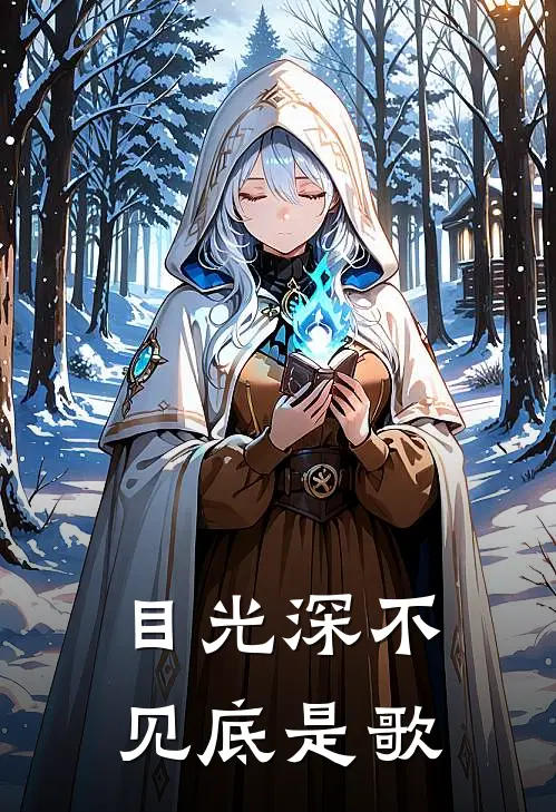 目光深不见底是歌