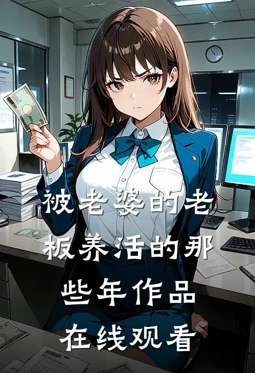 被老婆的老板养活的那些年作品在线观看