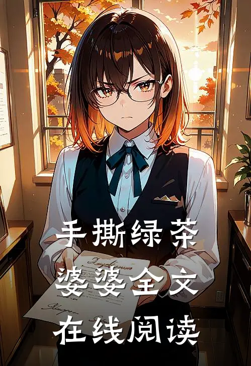 手撕绿茶婆婆全文在线阅读