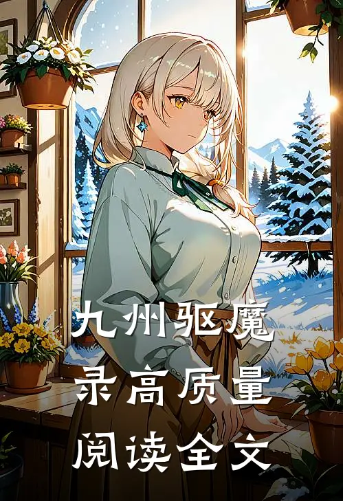 九州驱魔录高质量阅读全文
